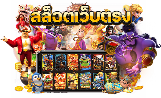 สล็อตออนไลน์